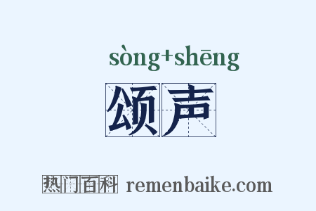颂声是什么意思的图片